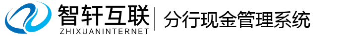 分行现金管理系统